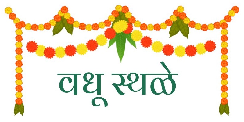 उपवर वधु