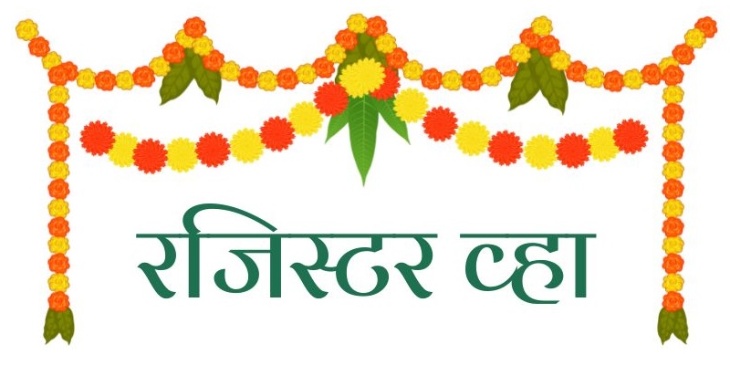 रजिस्टर व्हा