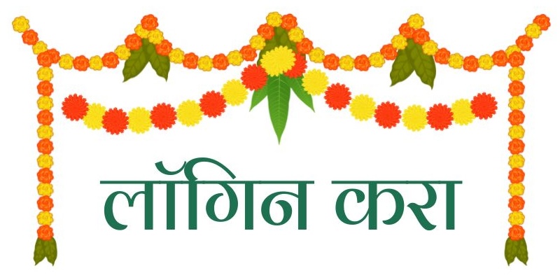 लॉगीन करा